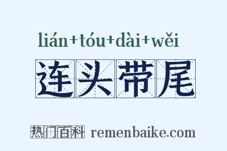 连头带尾是什么意思的图片